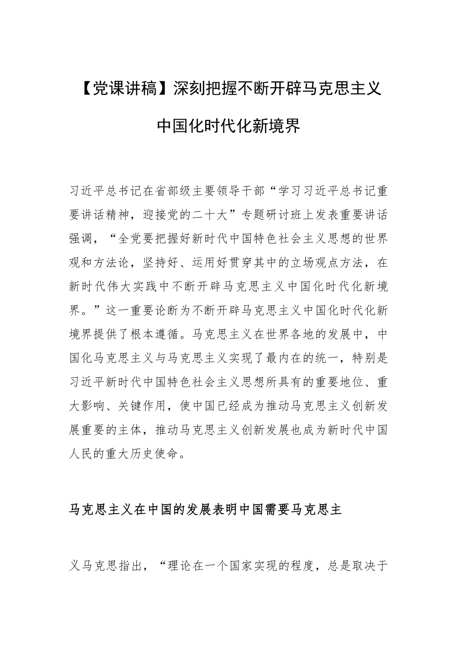 【党课讲稿】深刻把握不断开辟马克思主义中国化时代化新境界.docx_第1页