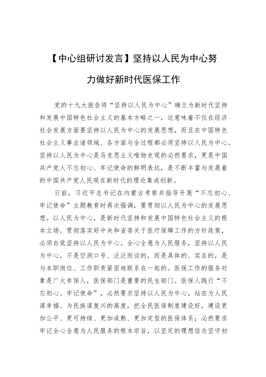 【中心组研讨发言】坚持以人民为中心努力做好新时代医保工作.docx_第1页