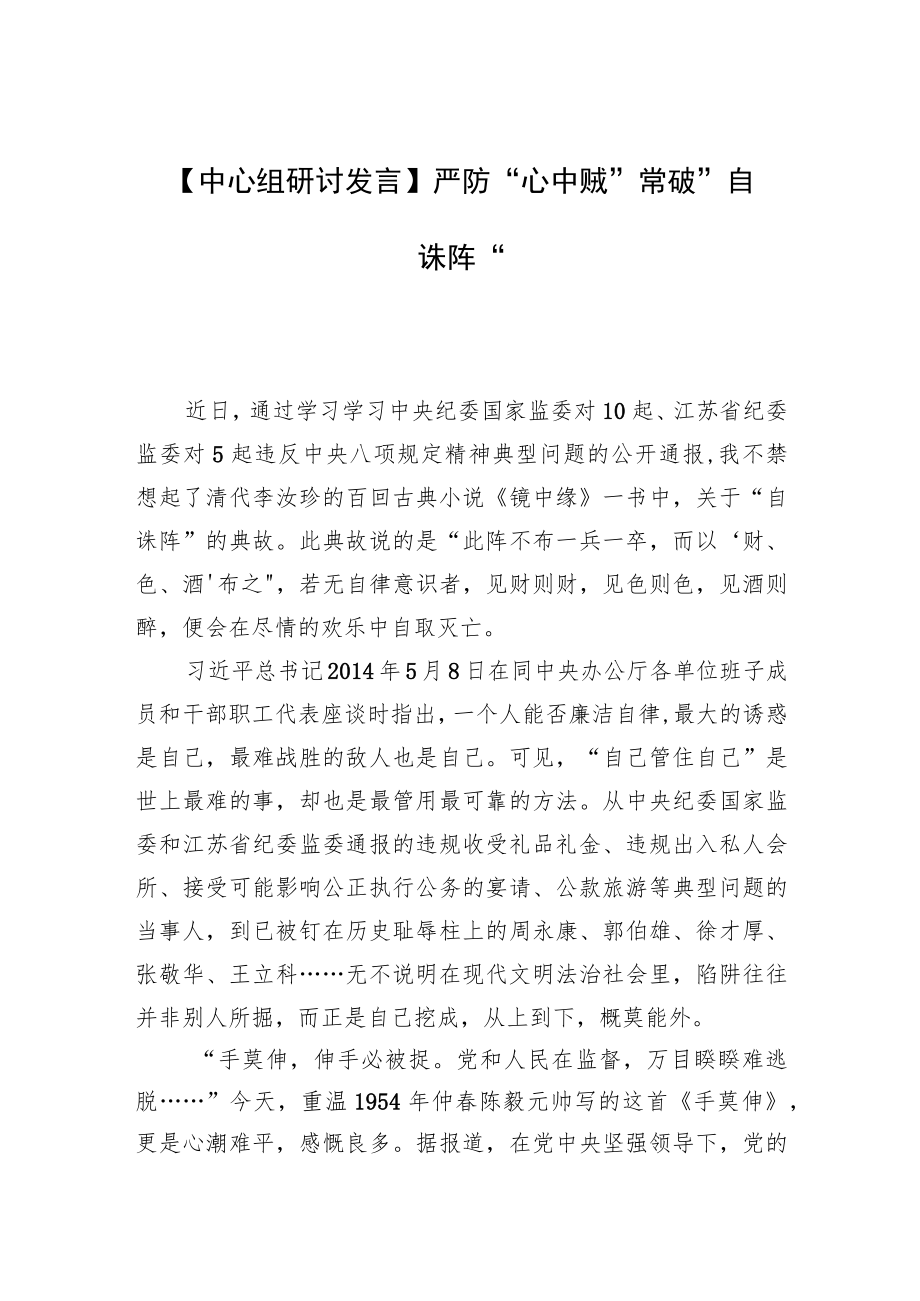 【中心组研讨发言】严防“心中贼”+常破“自诛阵”.docx_第1页