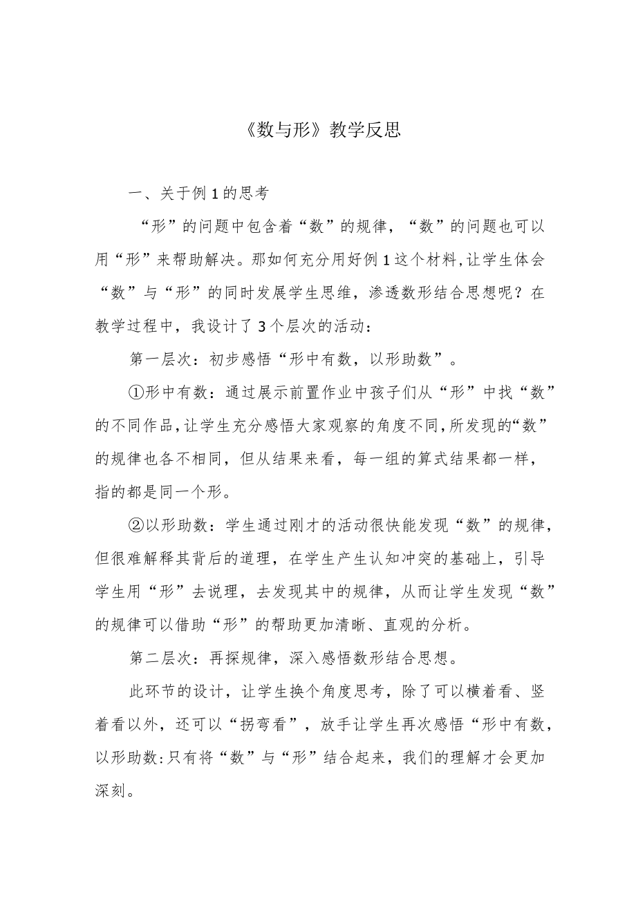 《数与形》教学反思.docx_第1页