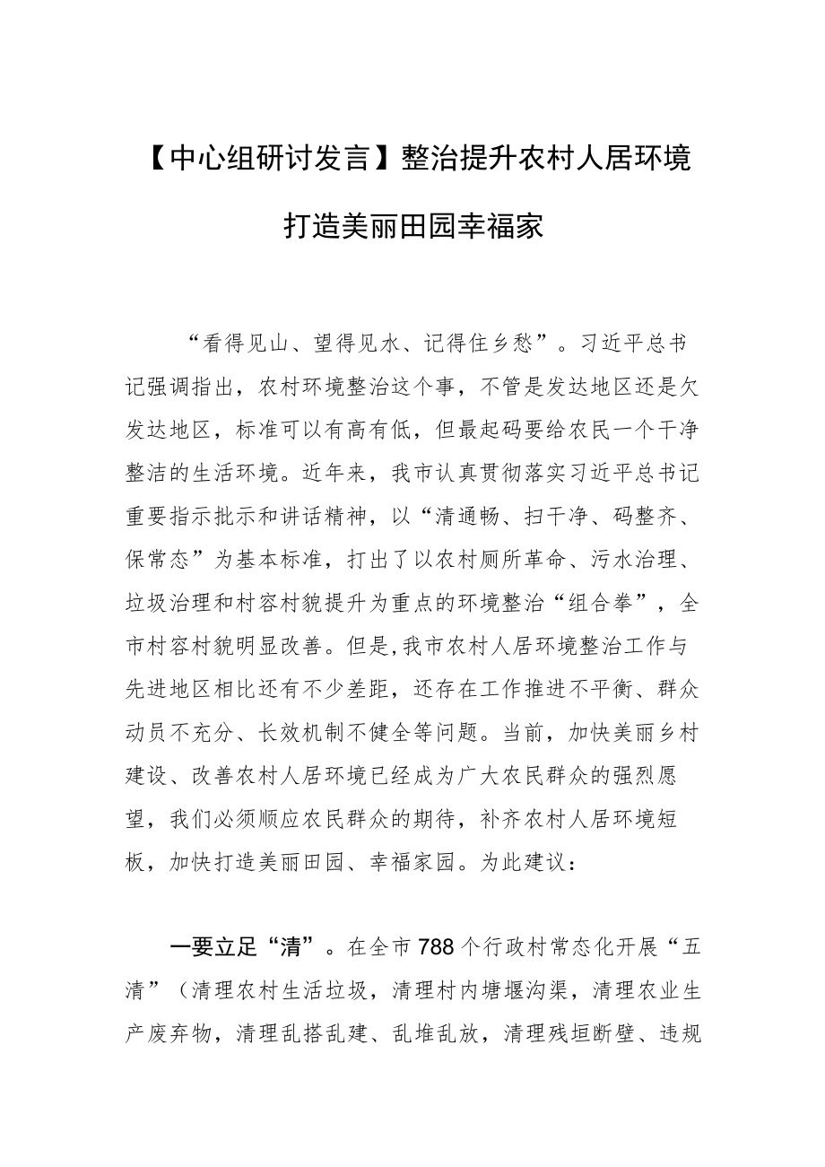 【中心组研讨发言】整治提升农村人居环境 打造美丽田园幸福家园.docx_第1页