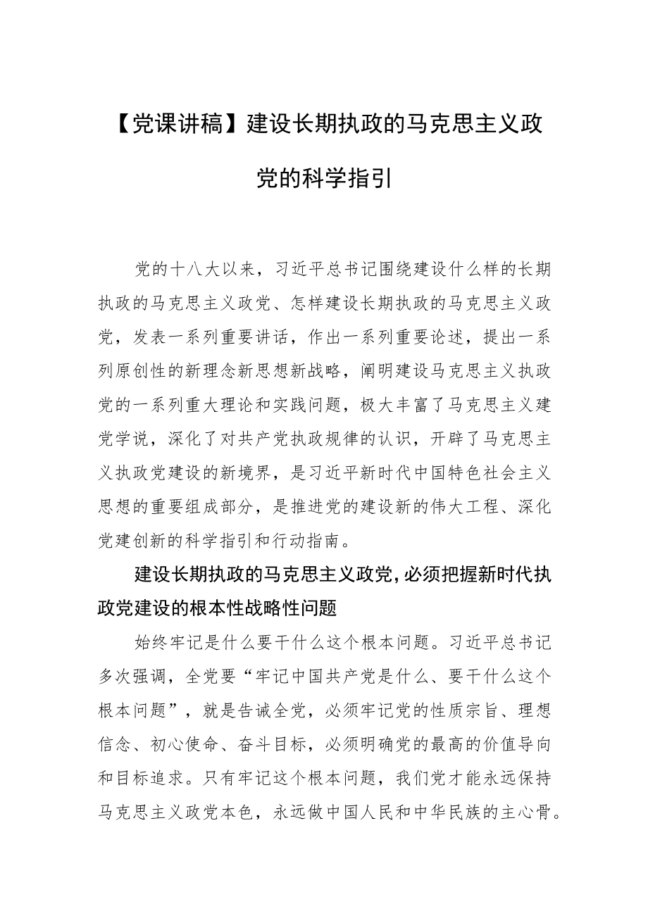 【党课讲稿】建设长期执政的马克思主义政党的科学指引.docx_第1页