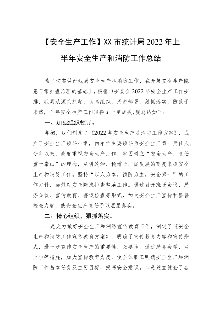 【安全生产工作】XX市统计局2022上半安全生产和消防工作总结.docx_第1页