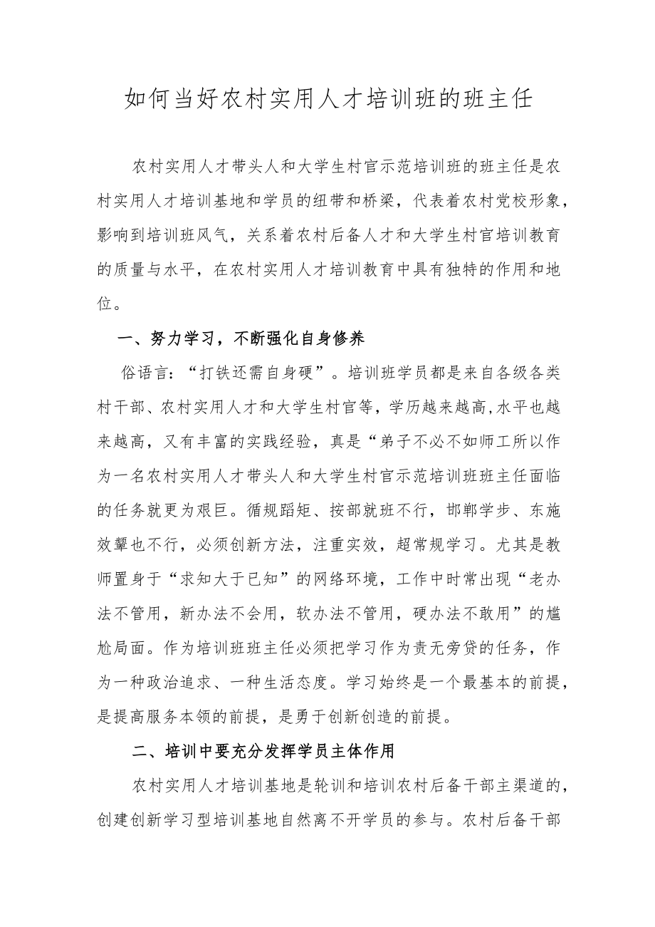 【精品范文】如何当好农村实用人才培训班的班主任.docx_第1页