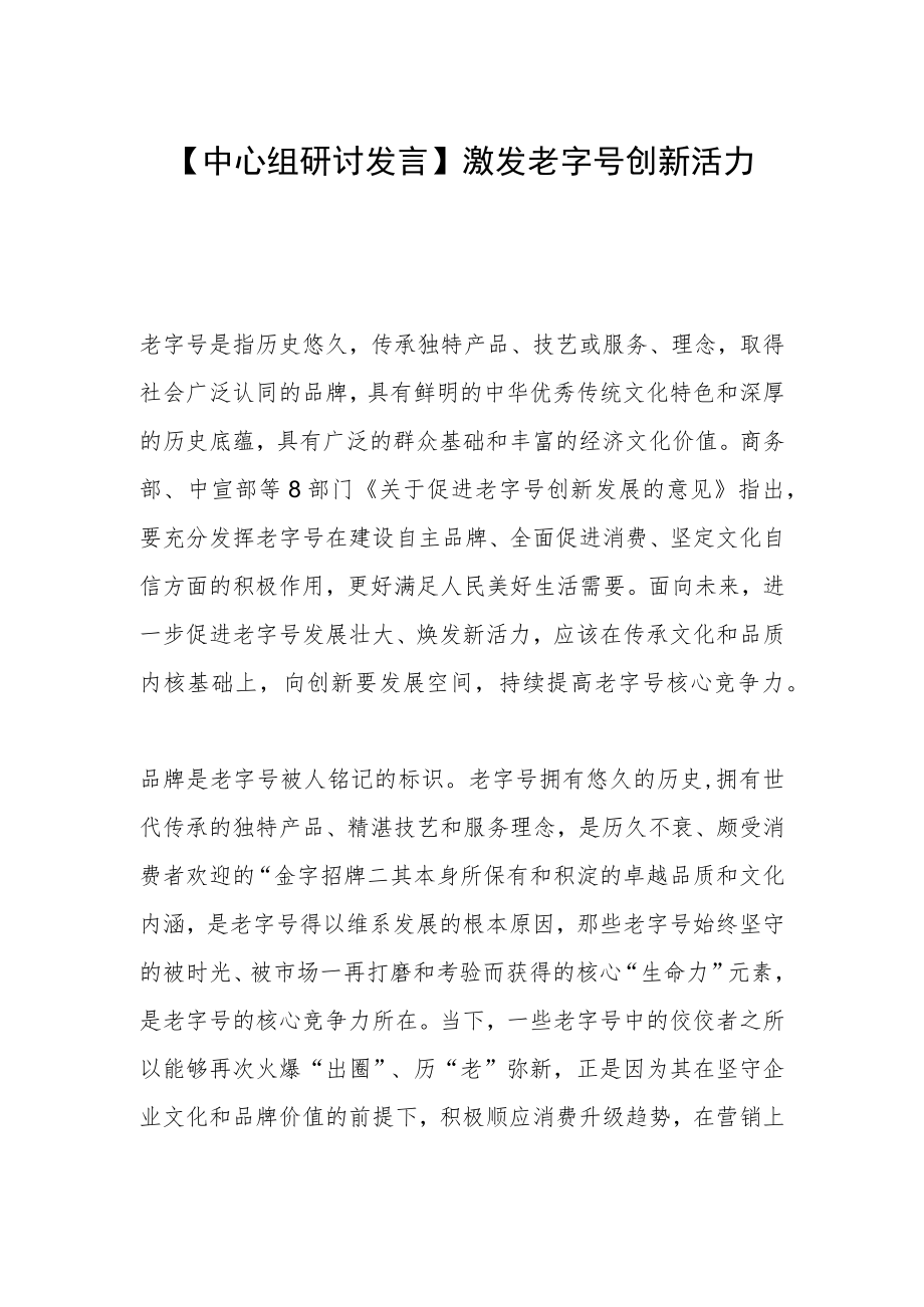 【中心组研讨发言】激发老字号创新活力.docx_第1页