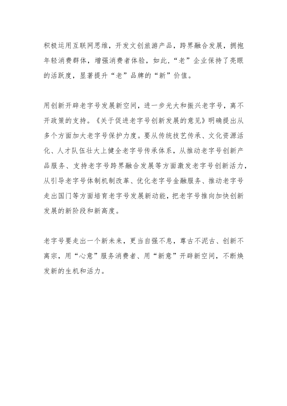 【中心组研讨发言】激发老字号创新活力.docx_第2页