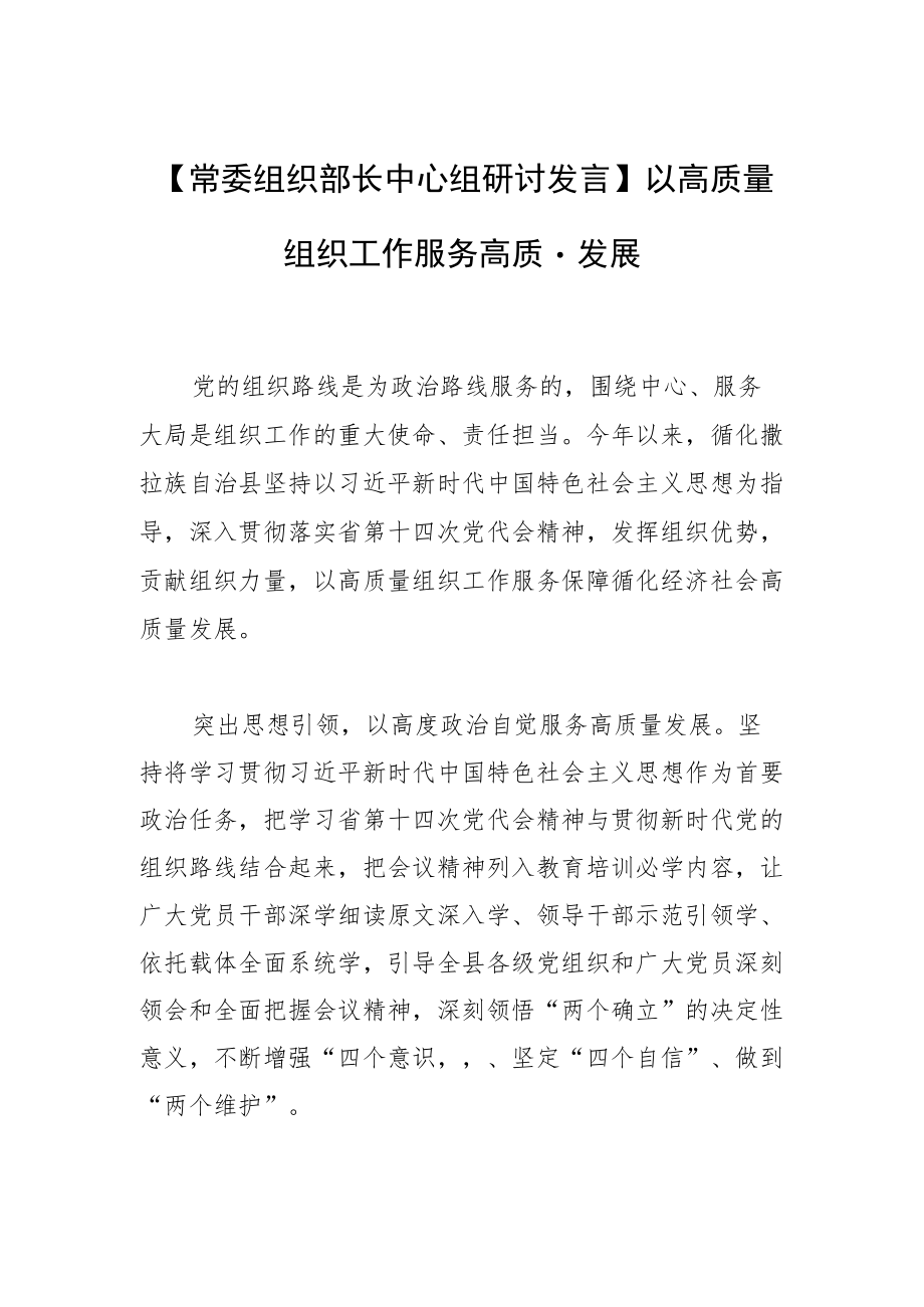 【常委组织部长中心组研讨发言】以高质量组织工作服务高质量发展.docx_第1页