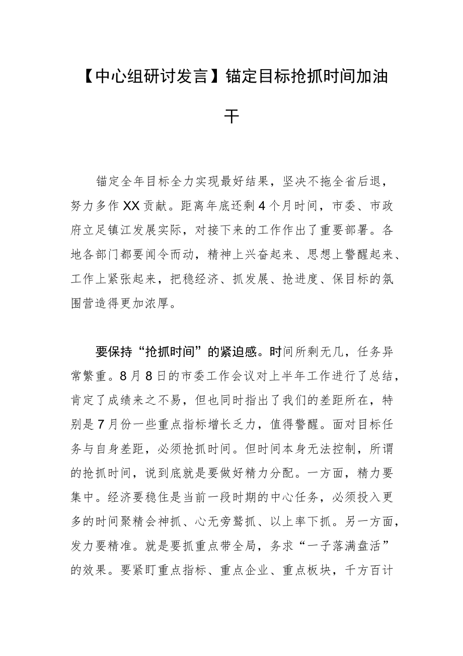 【中心组研讨发言】锚定目标抢抓时间加油干.docx_第1页