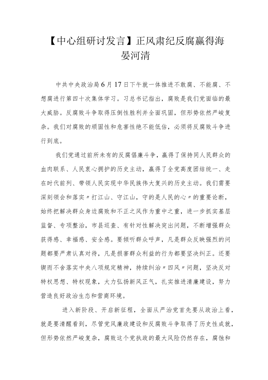 【中心组研讨发言】正风肃纪反腐 赢得海晏河清.docx_第1页