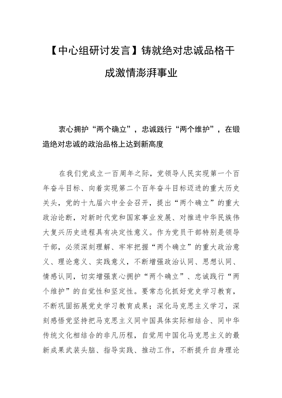 【中心组研讨发言】铸就绝对忠诚品格 干成激情澎湃事业.docx_第1页