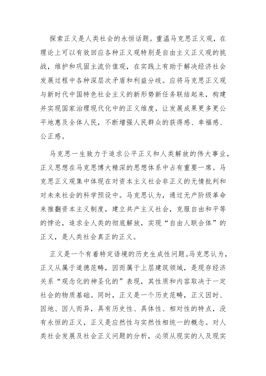 【党课讲稿】运用马克思主义正义观推进社会公平正义.docx_第1页