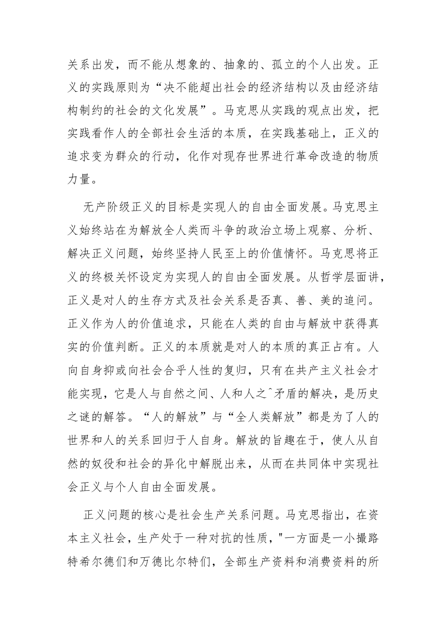 【党课讲稿】运用马克思主义正义观推进社会公平正义.docx_第2页