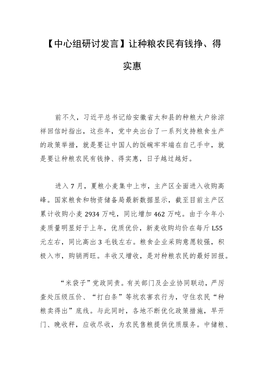 【中心组研讨发言】让种粮农民有钱挣、得实惠.docx_第1页