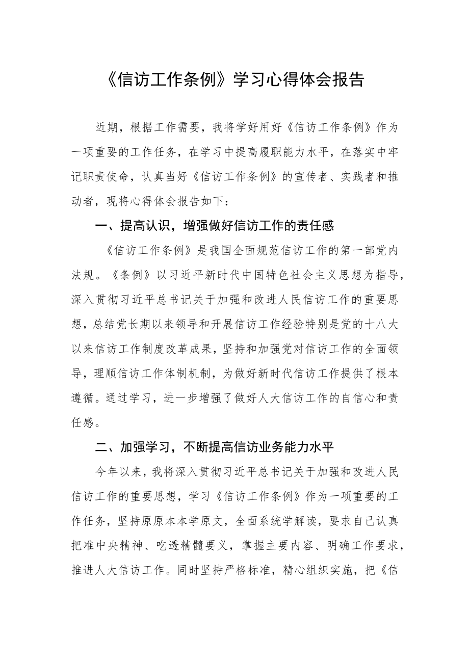 《信访工作条例》学习心得体会报告.docx_第1页