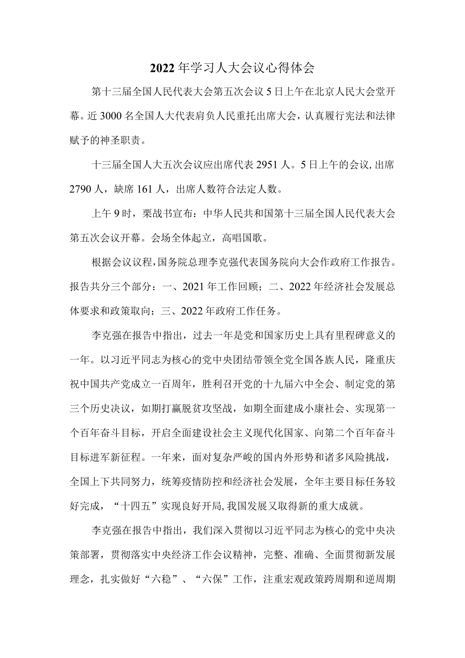 【奋进新征程 建功新时代】人大会心得体会三.docx_第1页