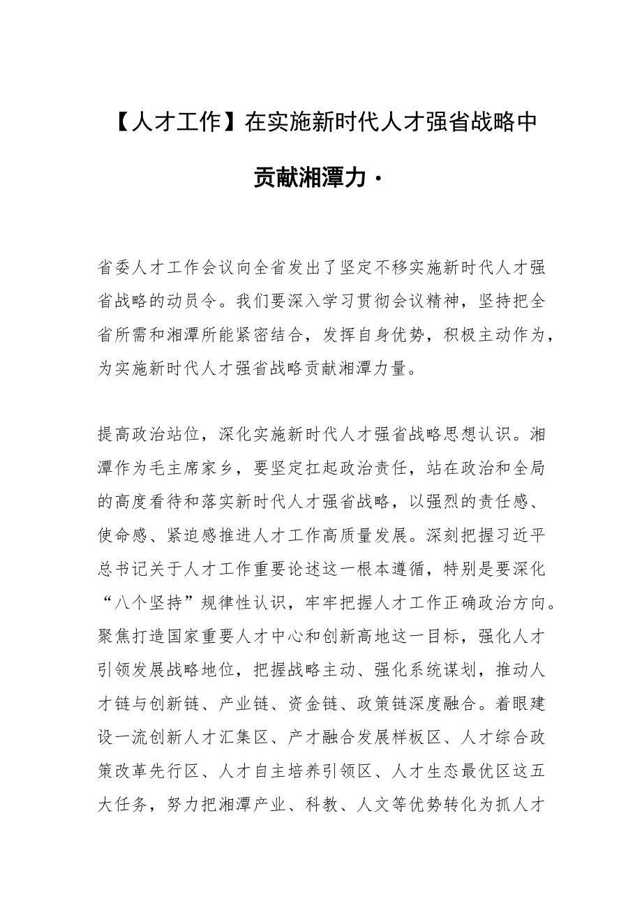 【人才工作】在实施新时代人才强省战略中贡献湘潭力量.docx_第1页