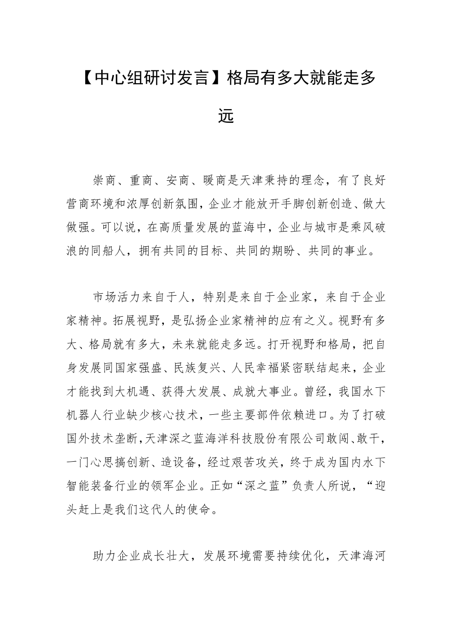 【中心组研讨发言】格局有多大 就能走多远.docx_第1页