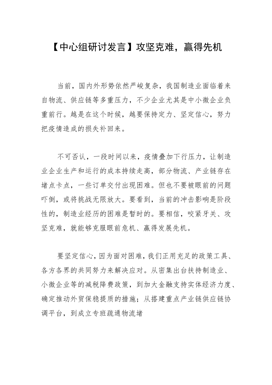 【中心组研讨发言】攻坚克难赢得先机.docx_第1页