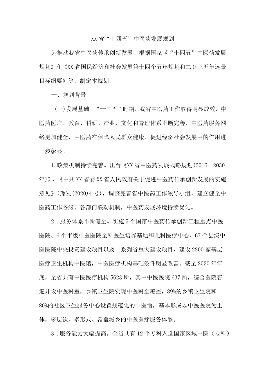 《XX省“十四五”中医药发展规划》全文及解读.docx_第1页