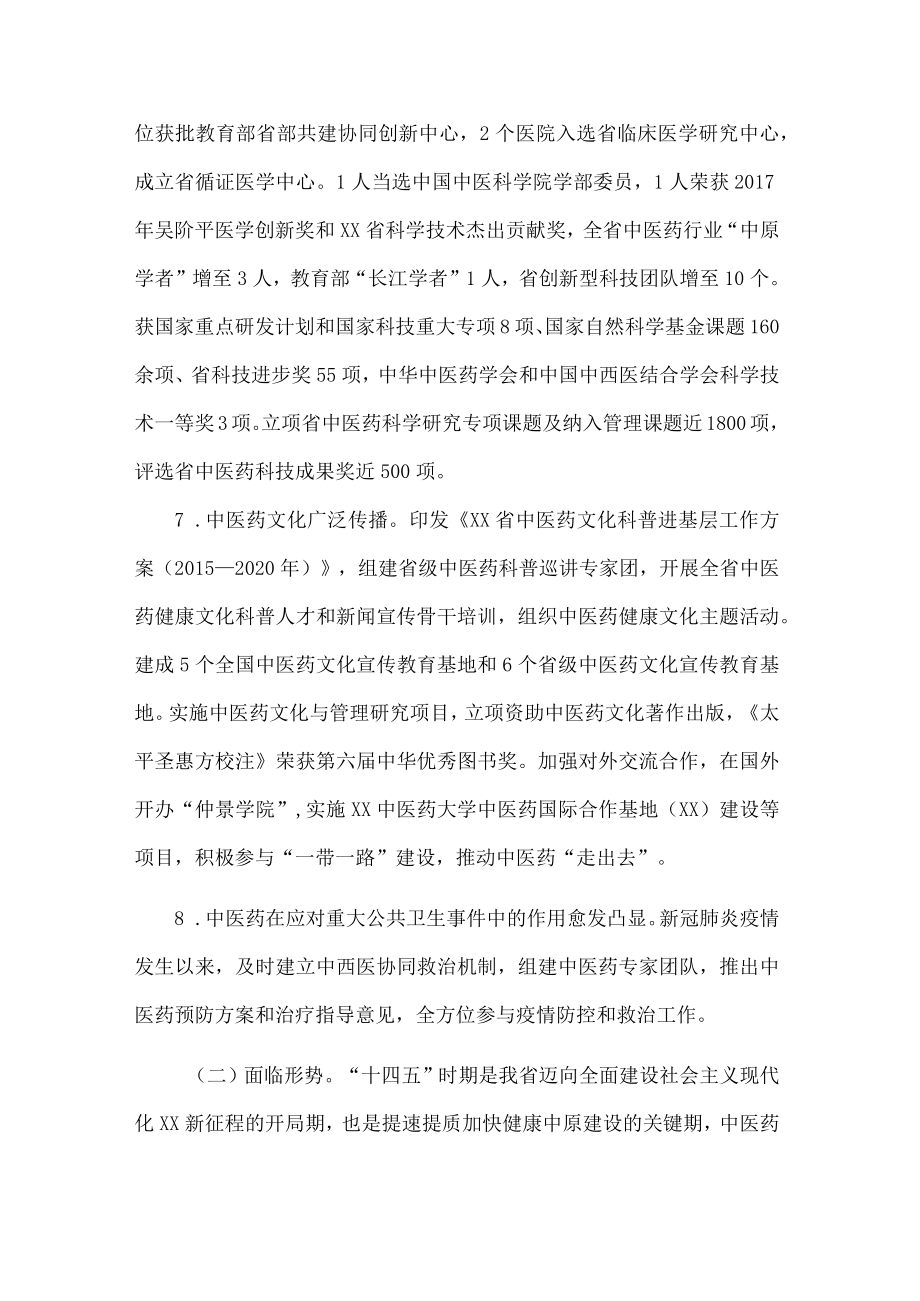 《XX省“十四五”中医药发展规划》全文及解读.docx_第3页