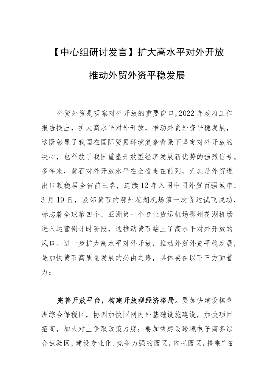 【中心组研讨发言】扩大高水平对外开放 推动外贸外资平稳发展.docx_第1页