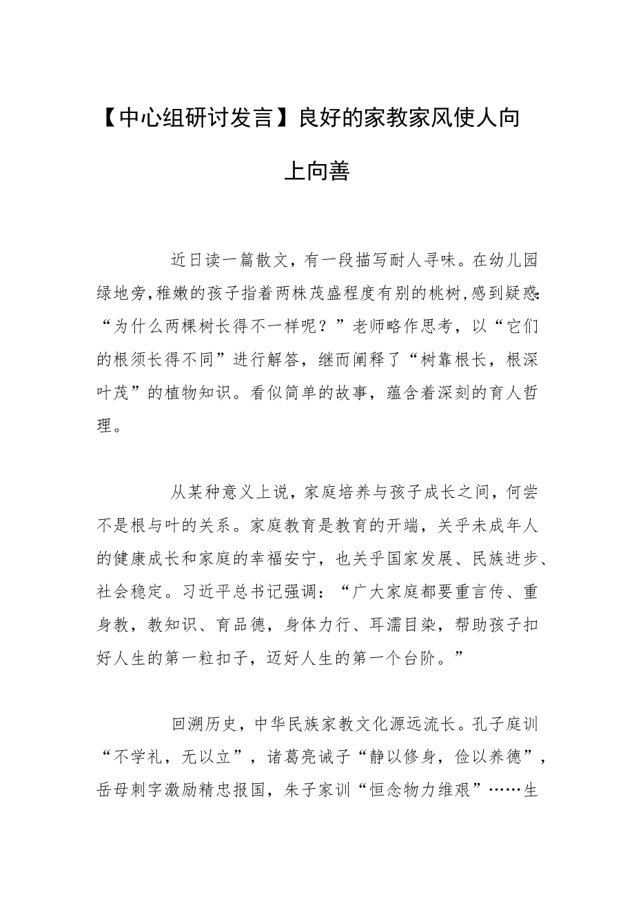 【中心组研讨发言】良好的家教家风使人向上向善.docx_第1页