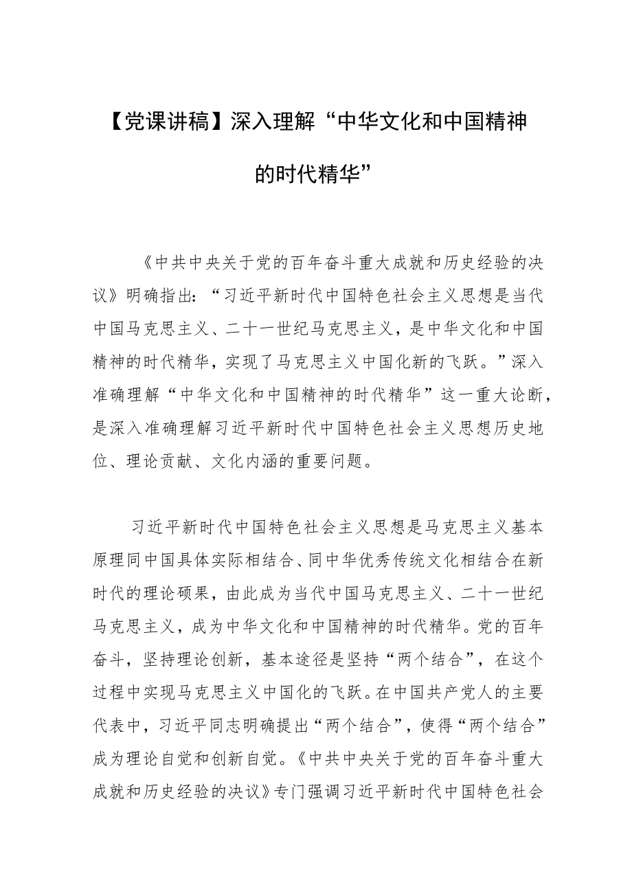 【党课讲稿】深入理解“中华文化和中国精神的时代精华”.docx_第1页
