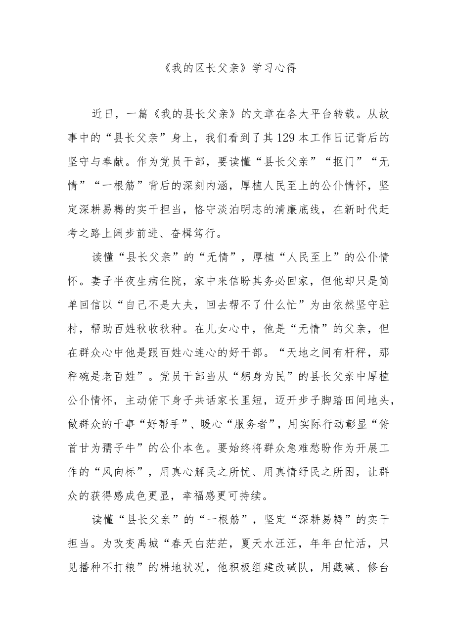 《我的区长父亲》学习心得3篇.docx_第1页