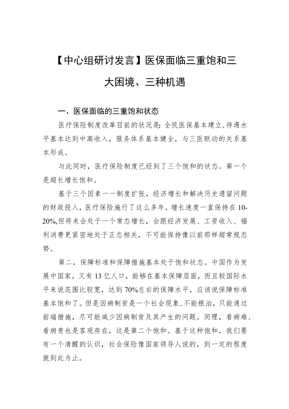 【中心组研讨发言】医保面临三重饱和三大困境、三种机遇.docx_第1页