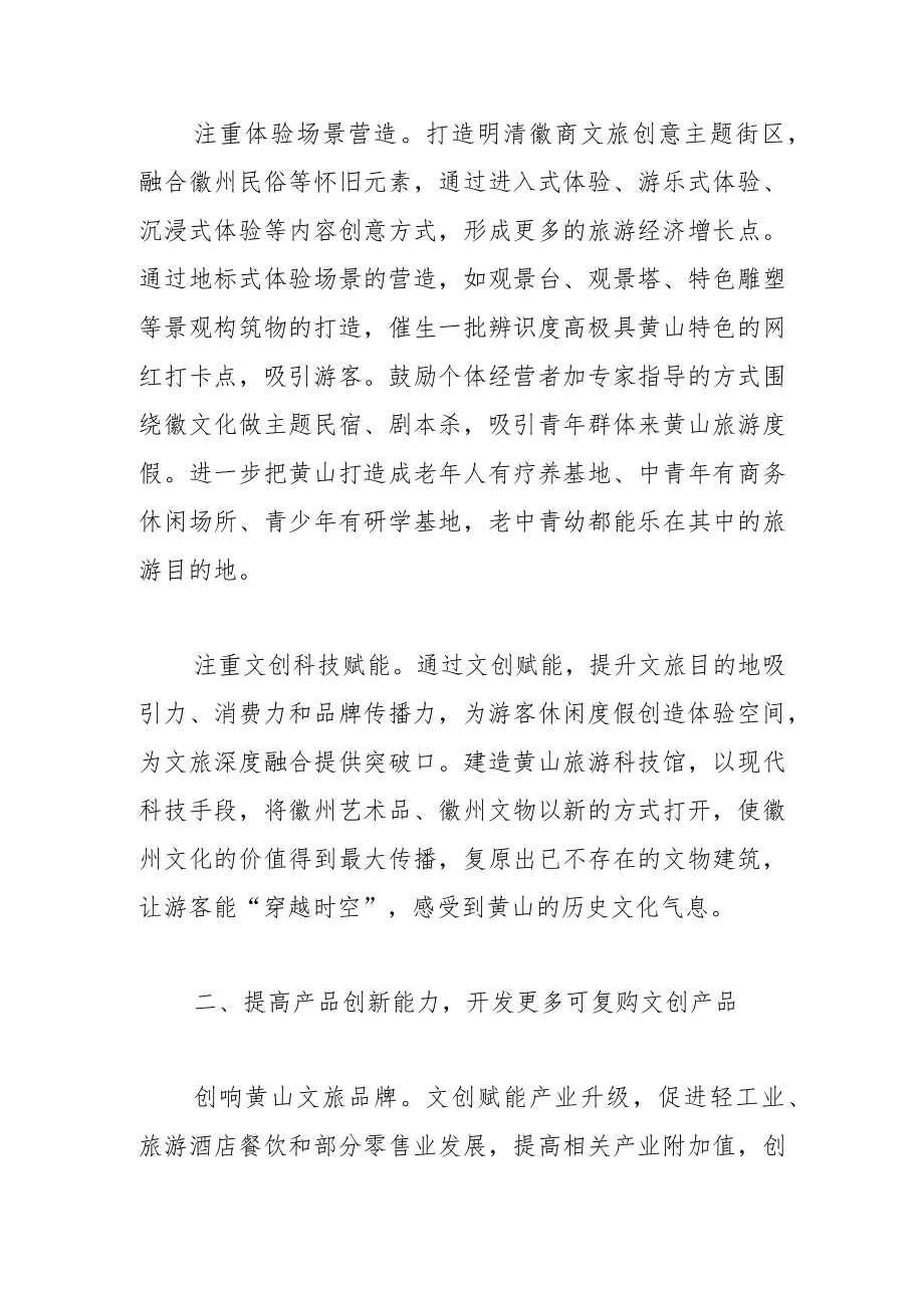 【中心组研讨发言】创新赋能黄山文旅产业高质量发展.docx_第3页