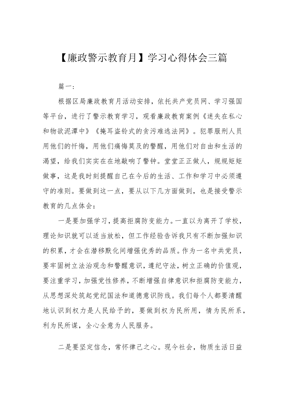 【廉政警示教育月】学习心得体会三篇.docx_第1页