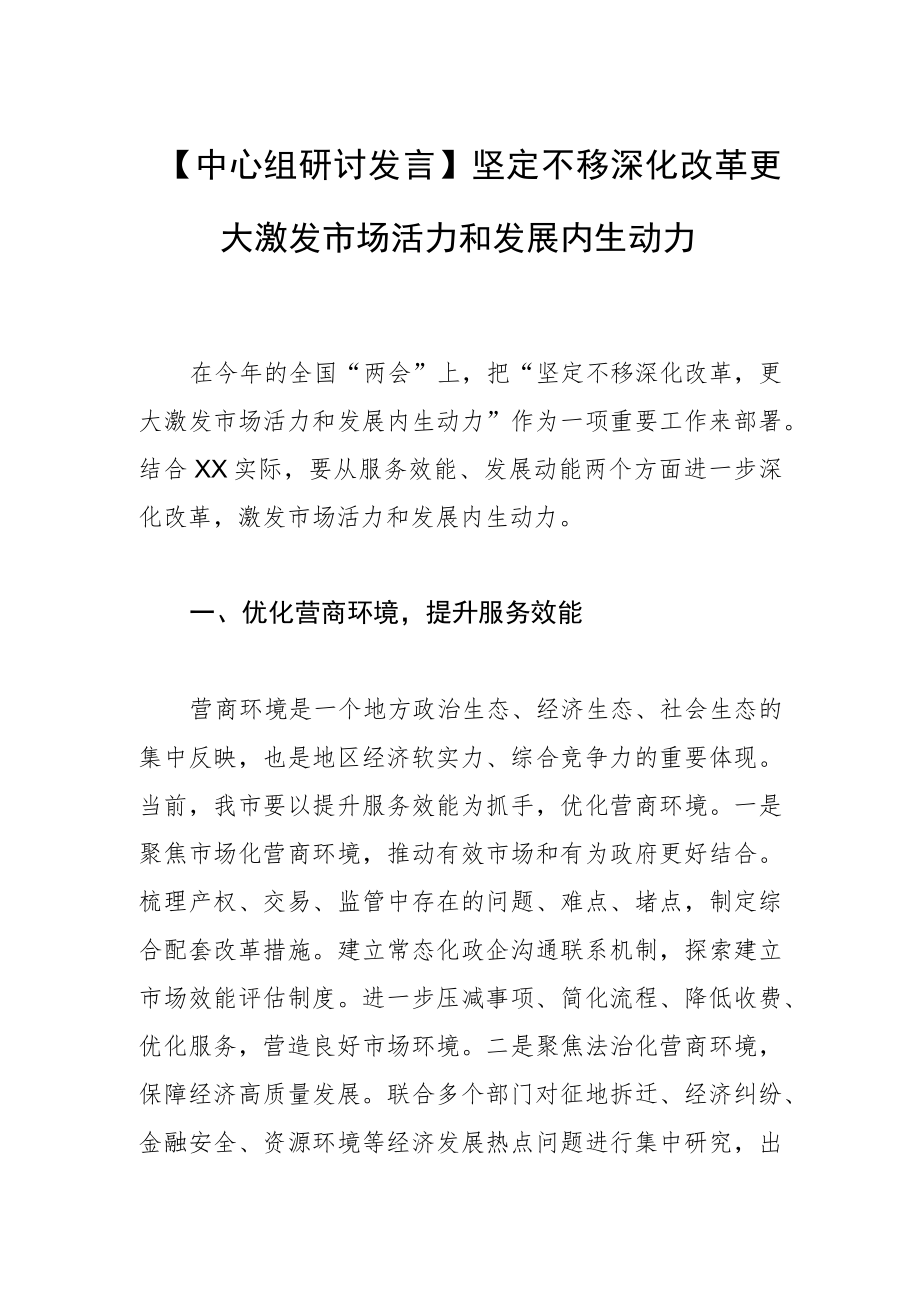 【中心组研讨发言】坚定不移深化改革 更大激发市场活力和发展内生动力.docx_第1页