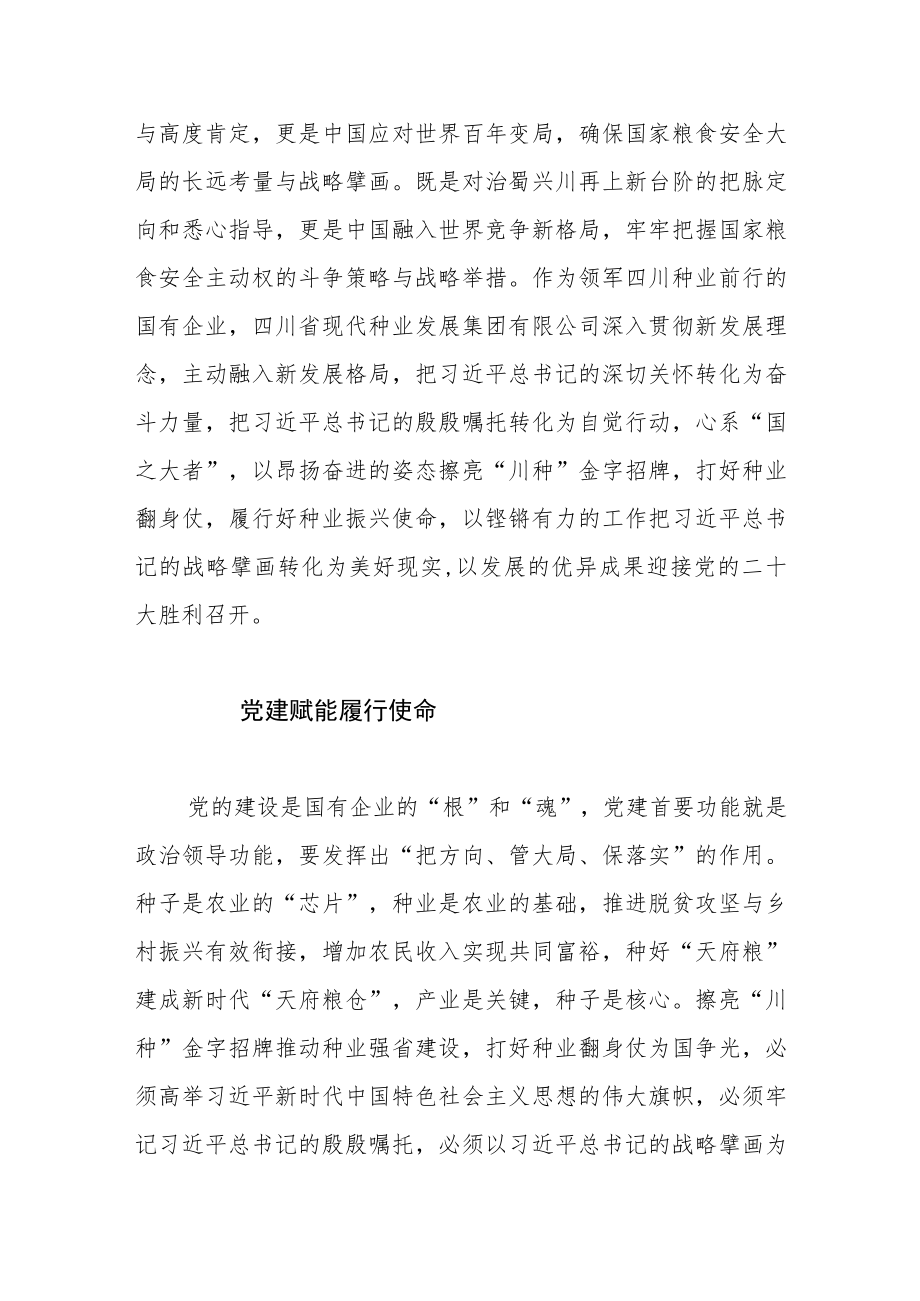 【中心组研讨发言】学深悟透 踔厉奋发打造新时代更高水平的“天府粮仓”.docx_第2页