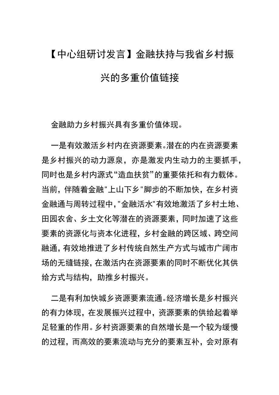 【中心组研讨发言】金融扶持与我省乡村振兴的多重价值链接.docx_第1页