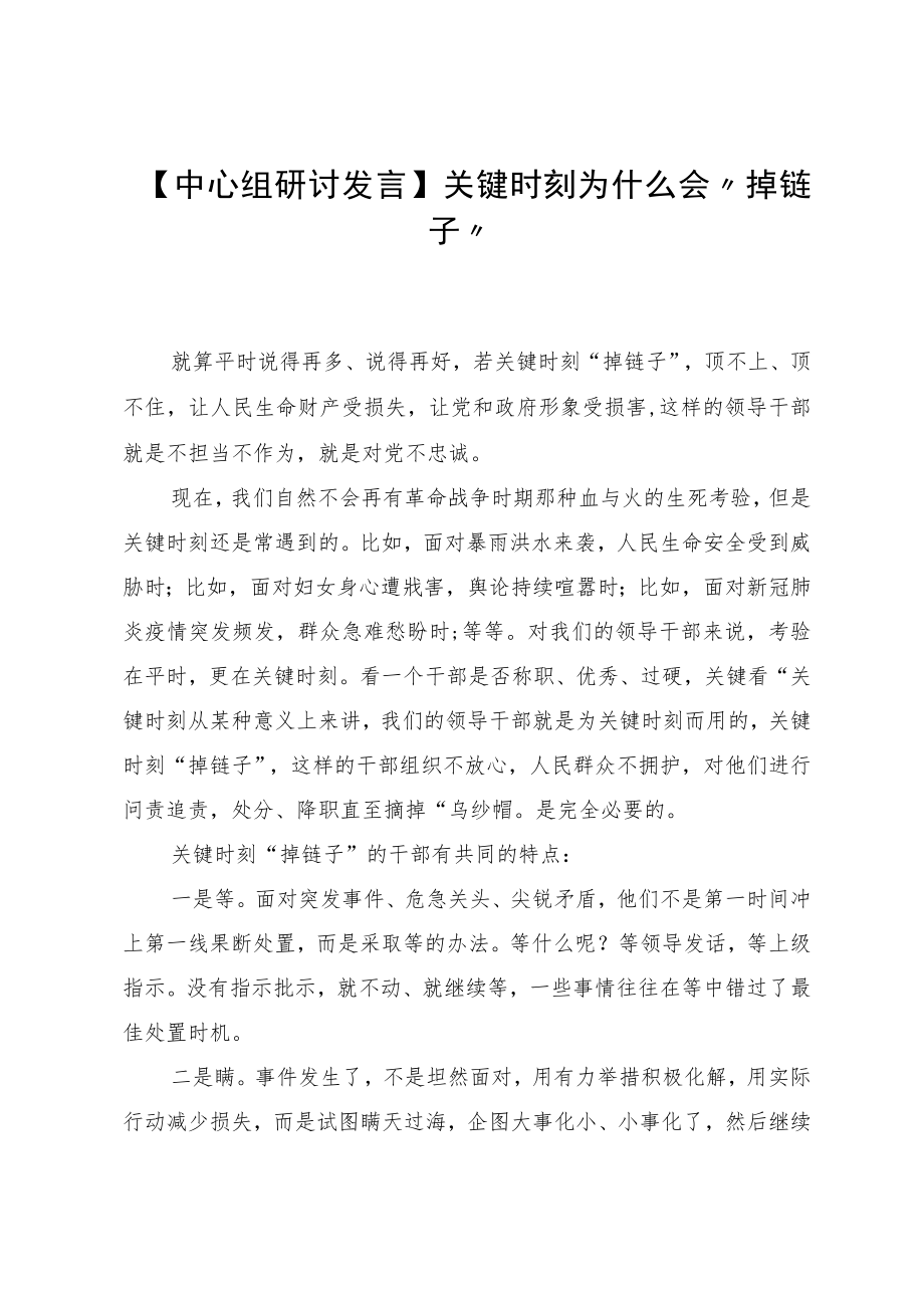 【中心组研讨发言】关键时刻为什么会“掉链子”.docx_第1页