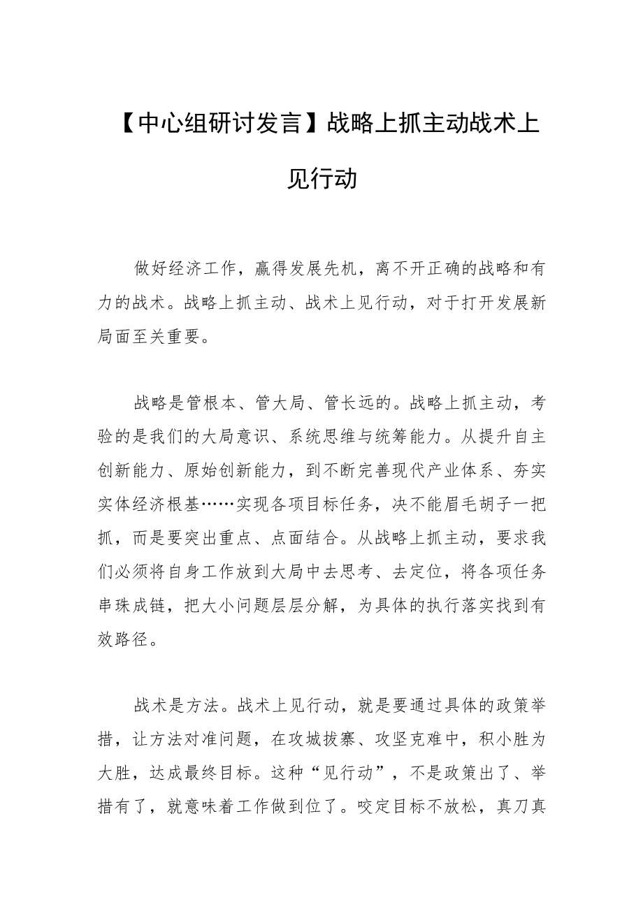 【中心组研讨发言】战略上抓主动 战术上见行动.docx_第1页