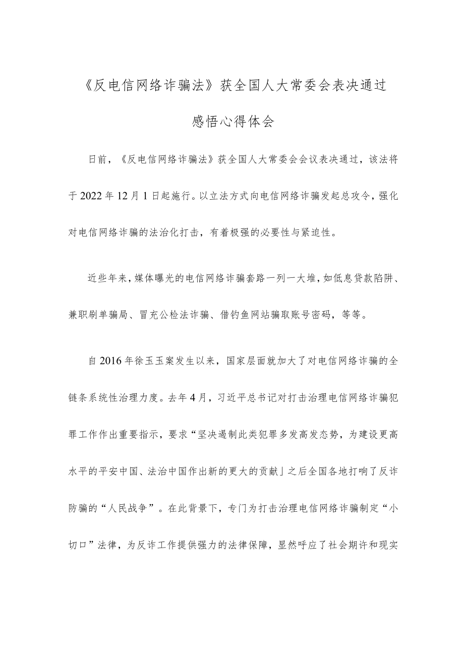 《反电信网络诈骗法》获全国人大常委会表决通过感悟心得体会.docx_第1页