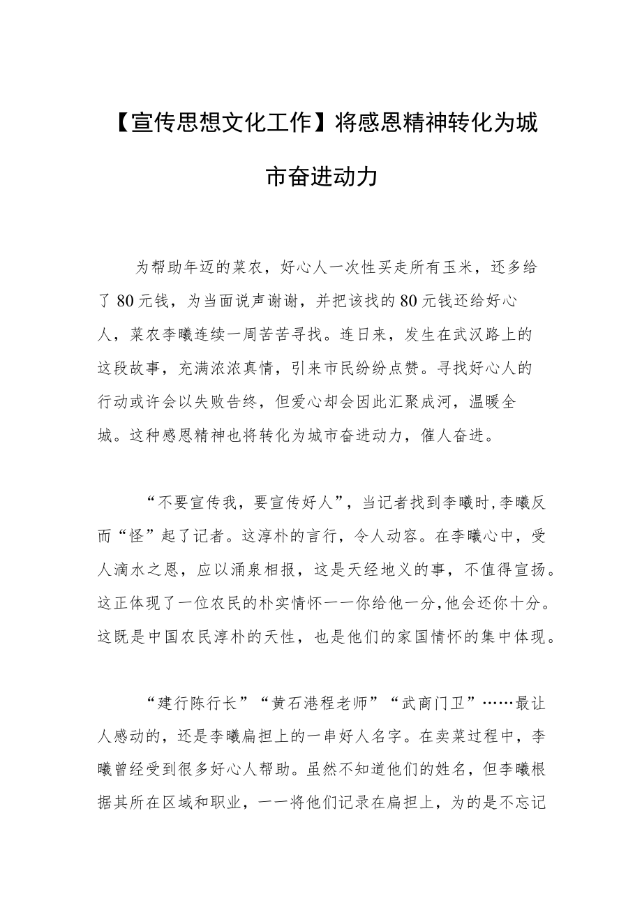 【宣传思想文化工作】将感恩精神转化为城市奋进动力.docx_第1页