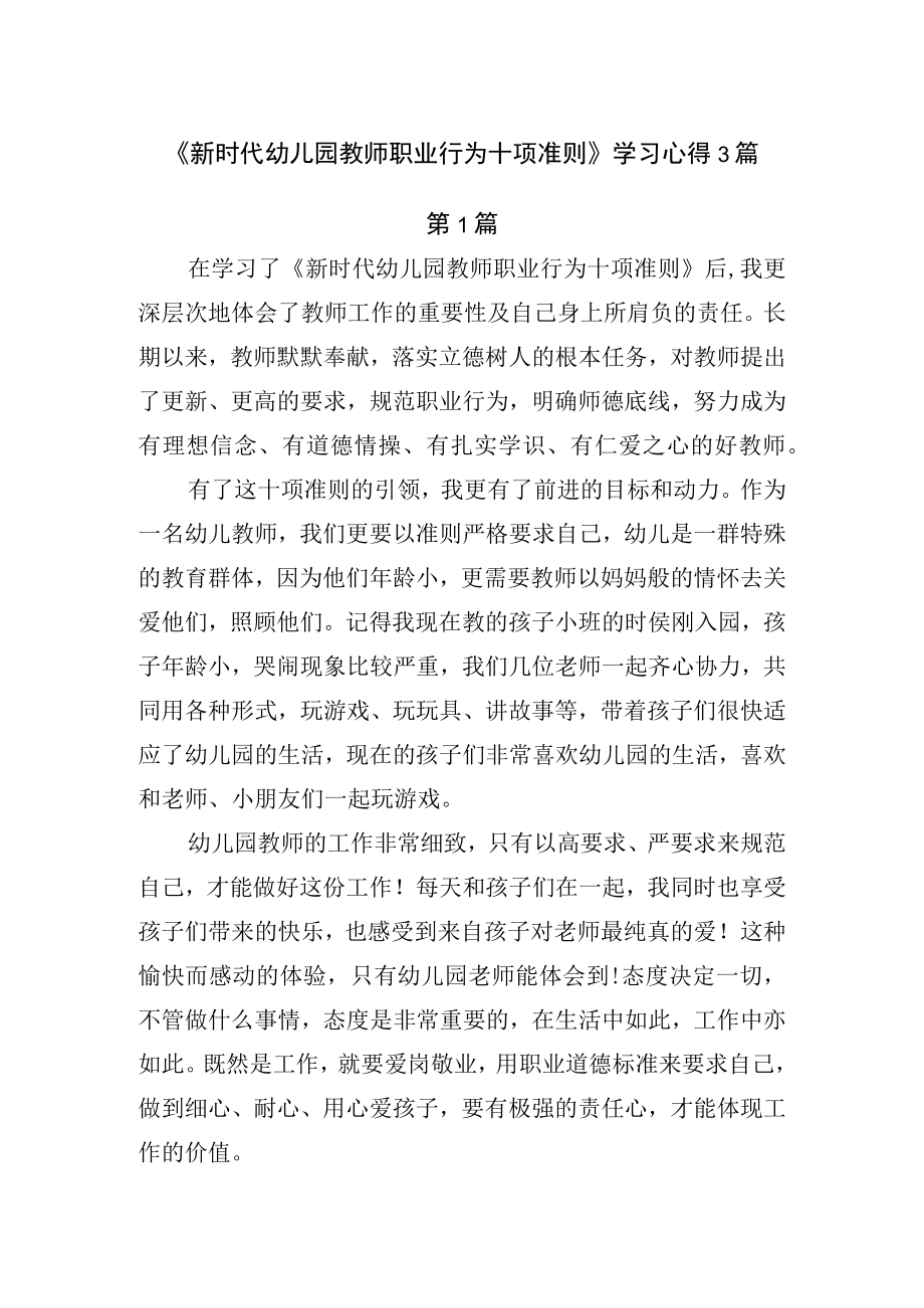 《新时代幼儿园教师职业行为十项准则》学习心得3篇.docx_第1页