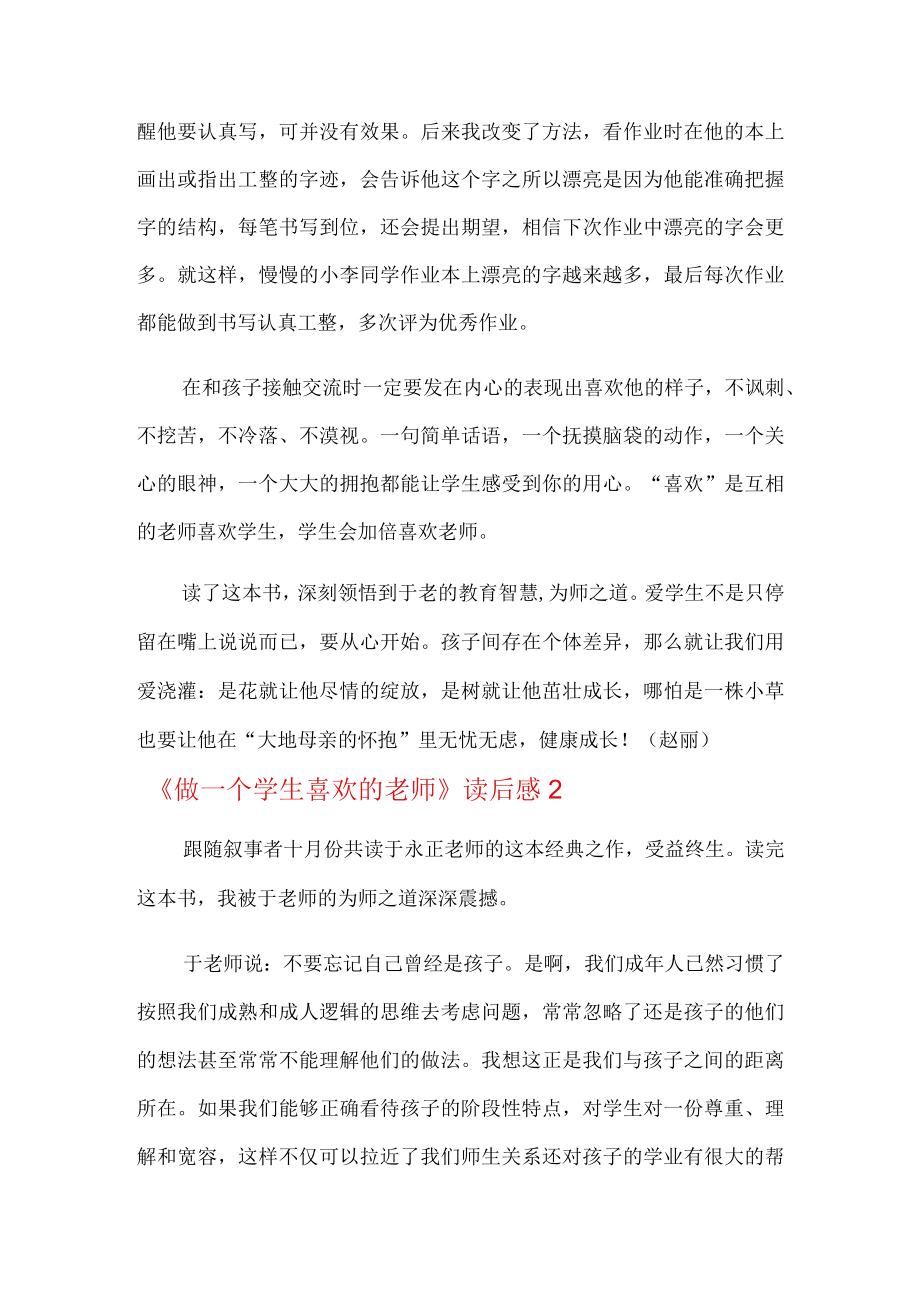 《做一个学生喜欢的老师》读后感.docx_第2页