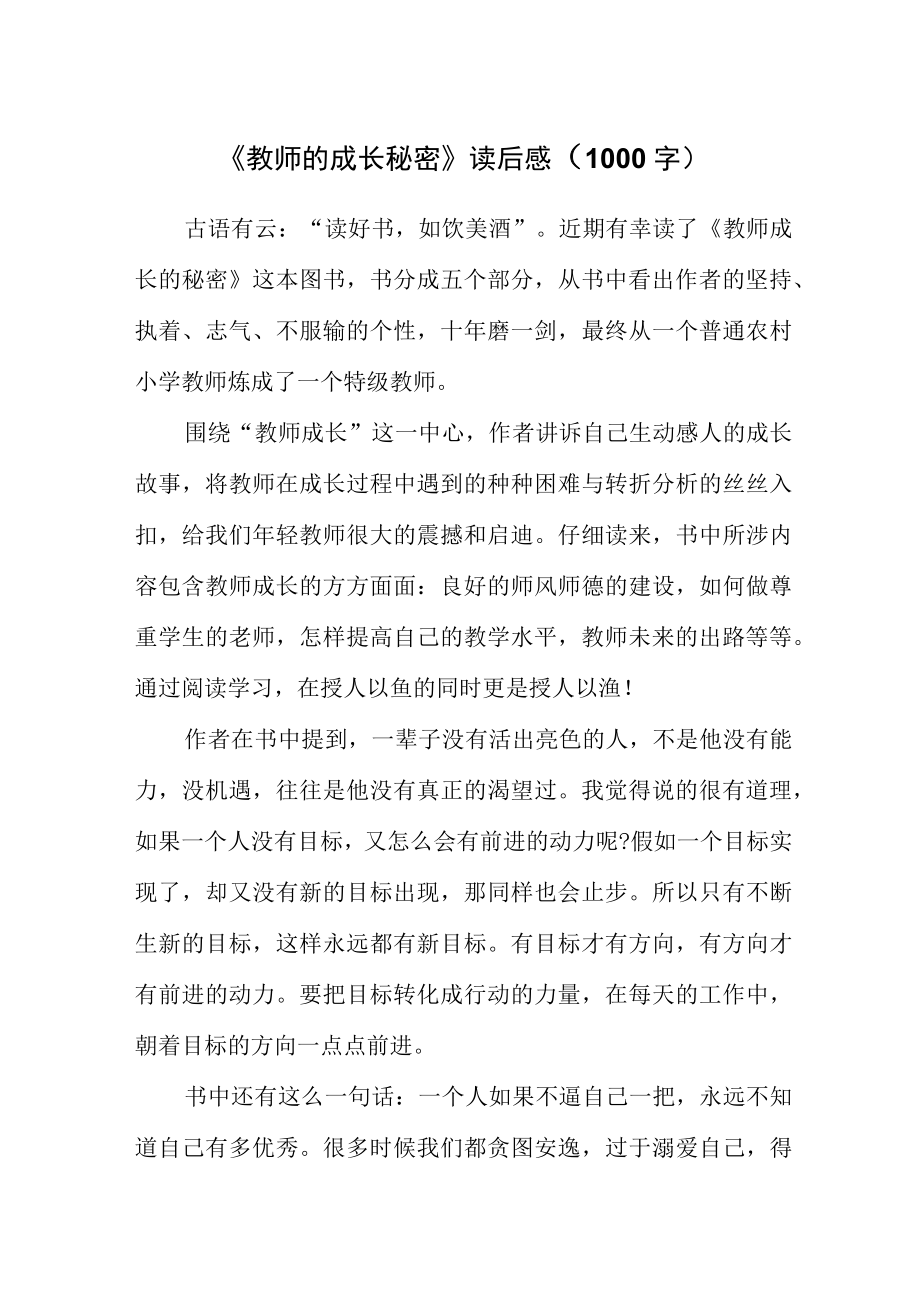 《教师的成长秘密》读后感（1000字）.docx_第1页