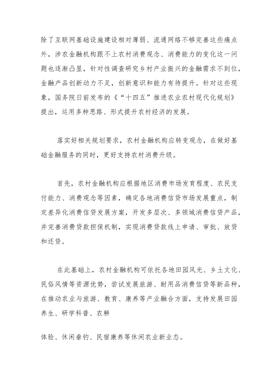 【中心组研讨发言】做好基础金融服务支持农村消费升级.docx_第2页