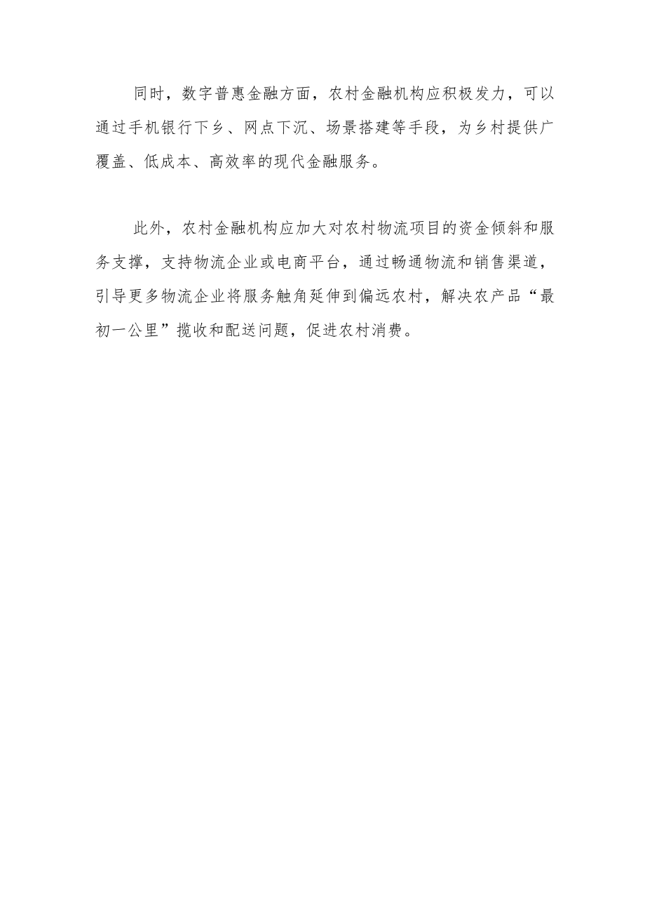 【中心组研讨发言】做好基础金融服务支持农村消费升级.docx_第3页