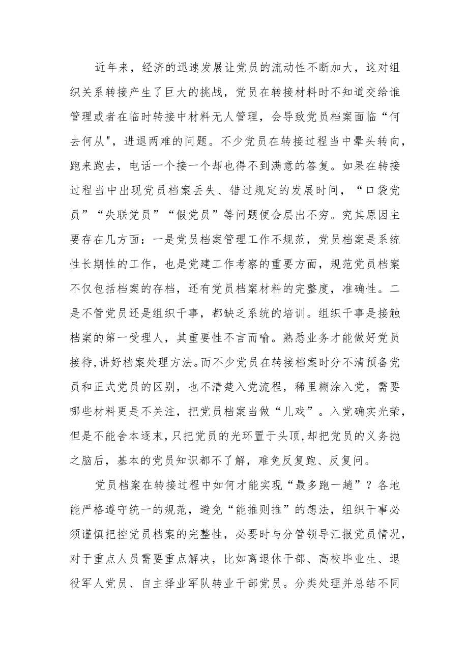 《关于进一步加强党员组织关系管理的意见》学习心得.docx_第2页