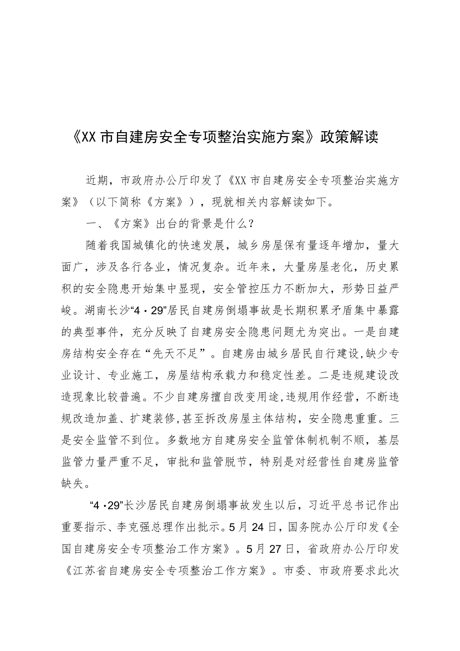 《XX市自建房安全专项整治实施方案》政策解读.docx_第1页