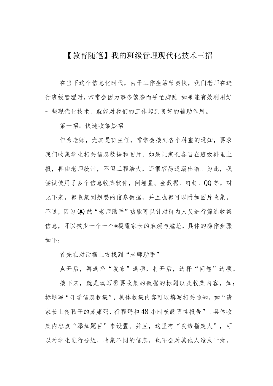 【教育随笔】我的班级管理现代化技术三招.docx_第1页