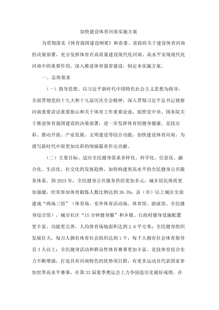 《加快建设体育河南实施方案》全文及解读.docx_第1页