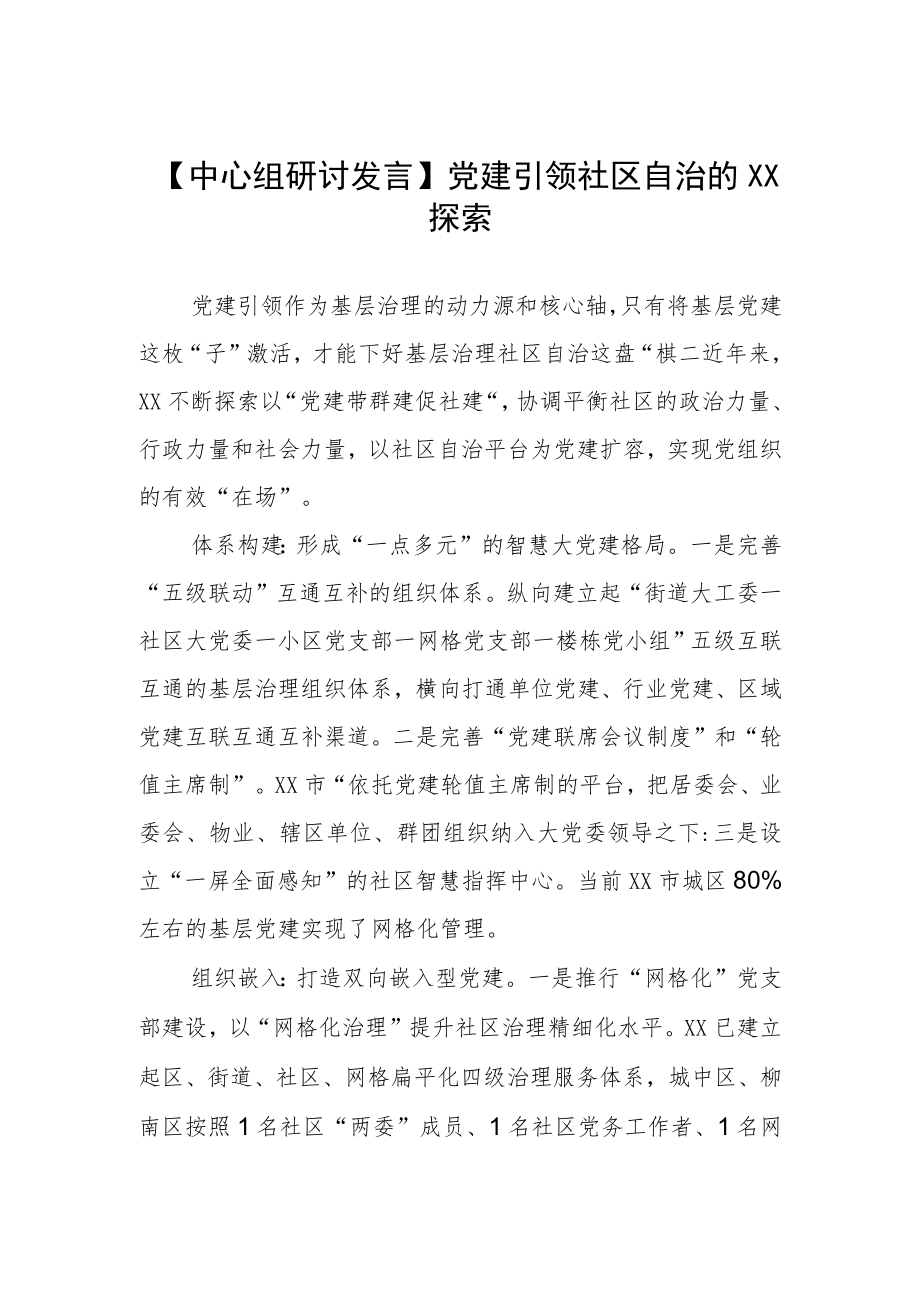 【中心组研讨发言】党建引领社区自治的XX探索.docx_第1页