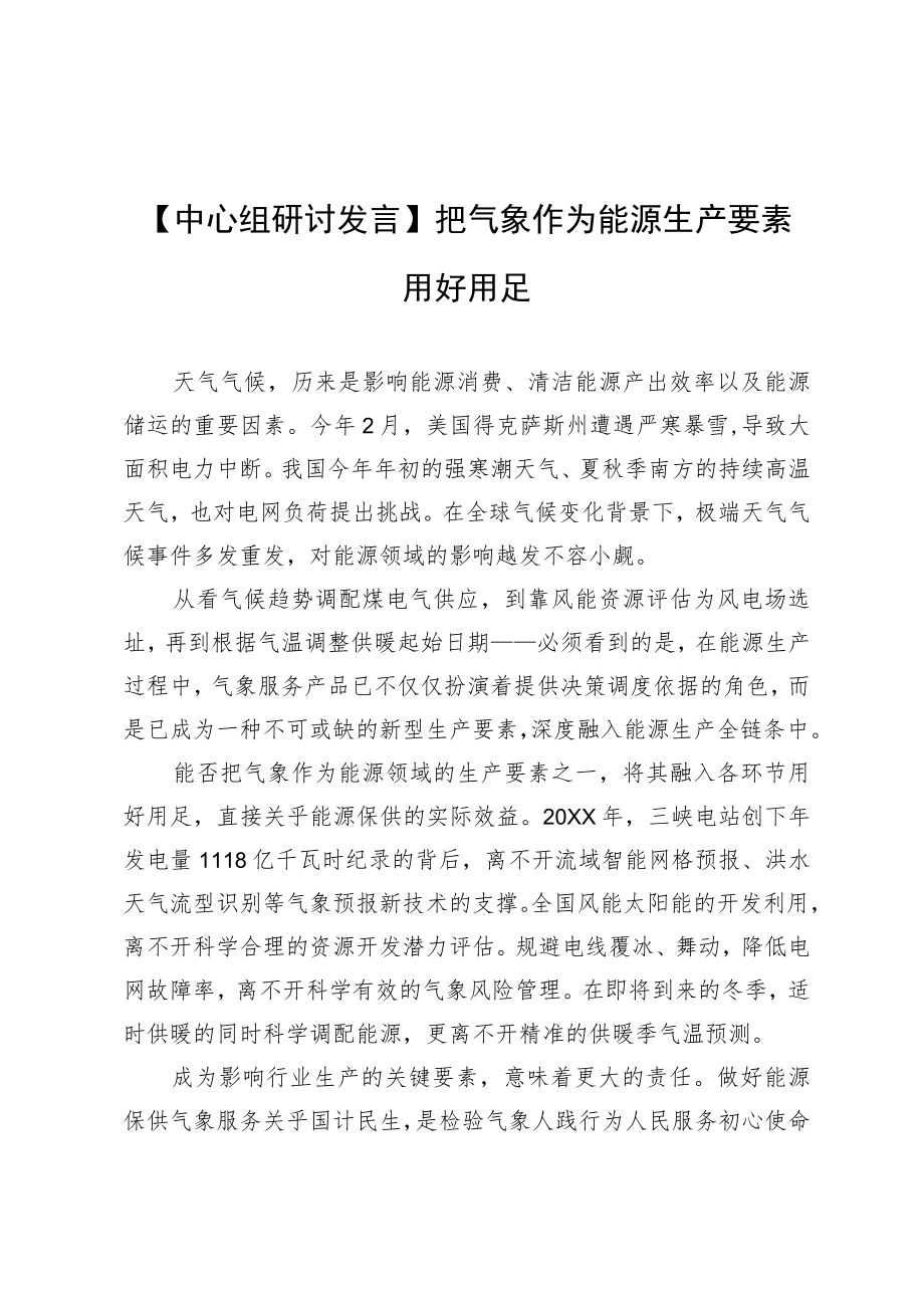 【中心组研讨发言】把气象作为能源生产要素用好用足.docx_第1页