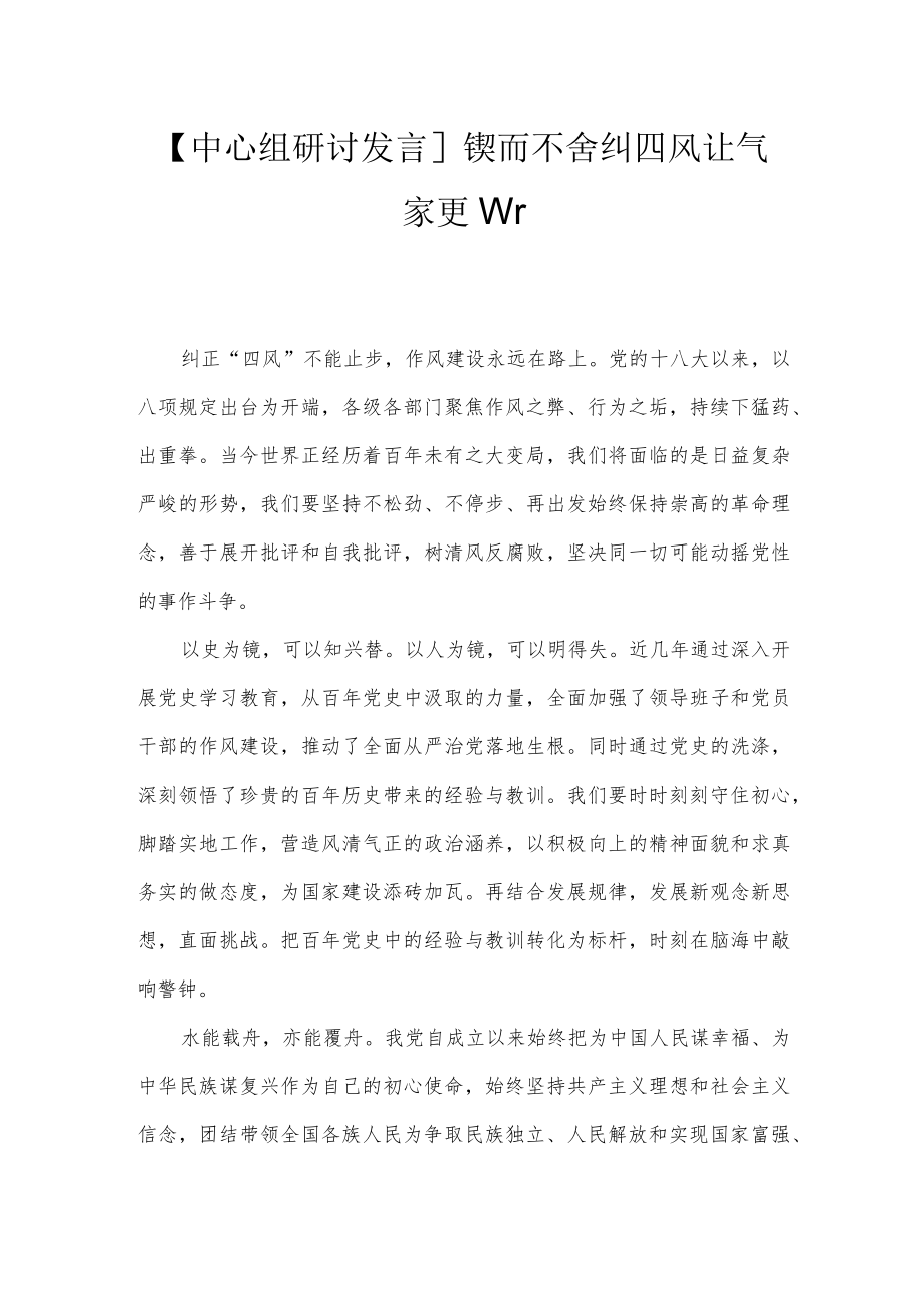 【中心组研讨发言】锲而不舍纠四风 让气象更新.docx_第1页